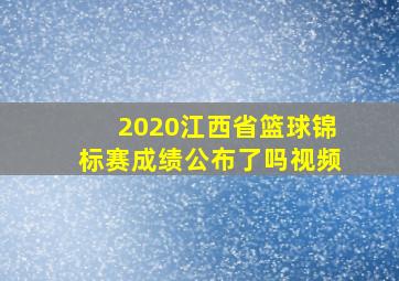 2020江西省篮球锦标赛成绩公布了吗视频