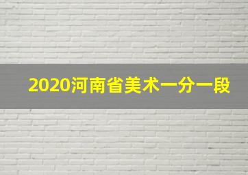 2020河南省美术一分一段