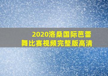 2020洛桑国际芭蕾舞比赛视频完整版高清