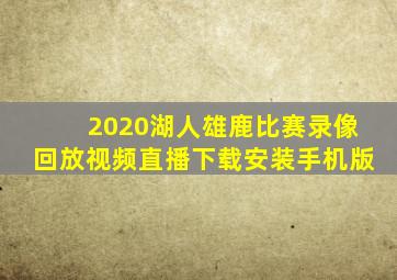 2020湖人雄鹿比赛录像回放视频直播下载安装手机版