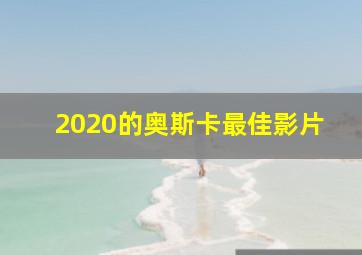 2020的奥斯卡最佳影片