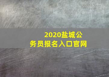 2020盐城公务员报名入口官网