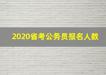 2020省考公务员报名人数