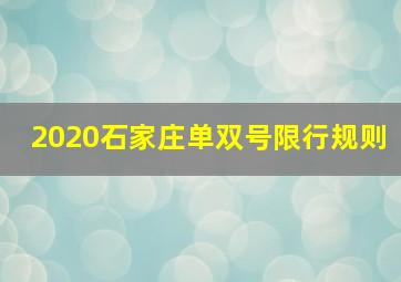 2020石家庄单双号限行规则