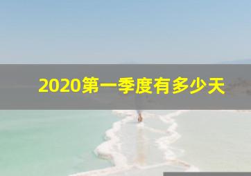 2020第一季度有多少天