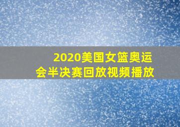 2020美国女篮奥运会半决赛回放视频播放