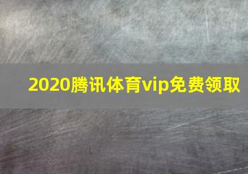 2020腾讯体育vip免费领取