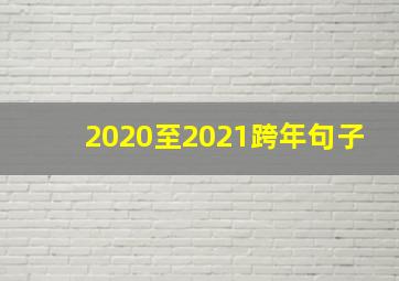 2020至2021跨年句子