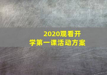 2020观看开学第一课活动方案