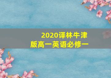 2020译林牛津版高一英语必修一