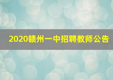 2020赣州一中招聘教师公告