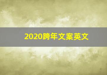 2020跨年文案英文