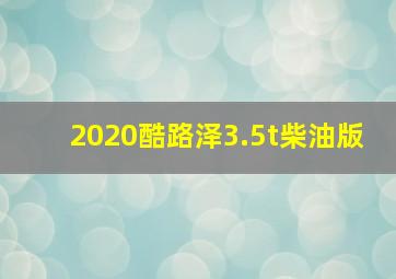 2020酷路泽3.5t柴油版