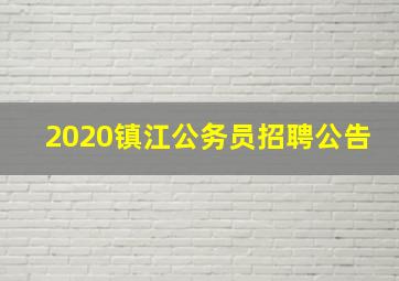 2020镇江公务员招聘公告