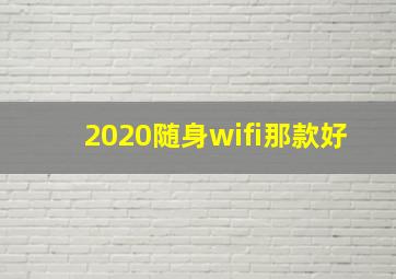 2020随身wifi那款好