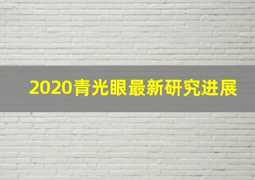 2020青光眼最新研究进展