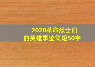 2020革命烈士们的英雄事迹简短50字