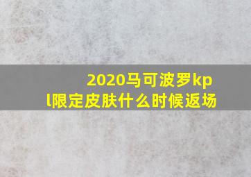 2020马可波罗kpl限定皮肤什么时候返场