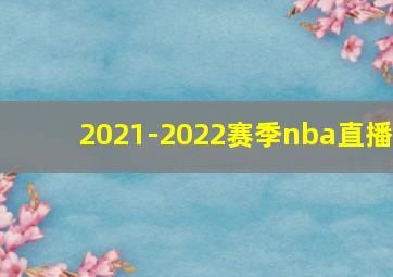 2021-2022赛季nba直播