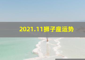 2021.11狮子座运势