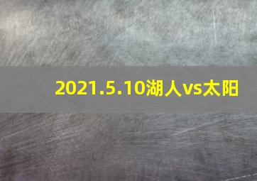 2021.5.10湖人vs太阳