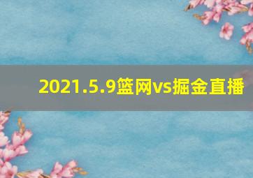 2021.5.9篮网vs掘金直播