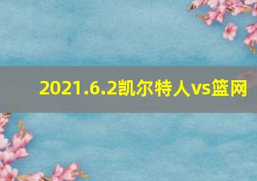 2021.6.2凯尔特人vs篮网