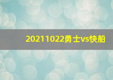 20211022勇士vs快船