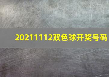 20211112双色球开奖号码