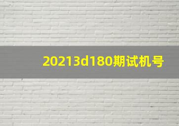 20213d180期试机号