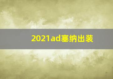 2021ad塞纳出装