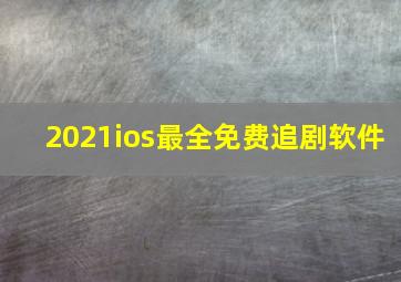 2021ios最全免费追剧软件