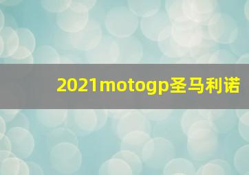 2021motogp圣马利诺