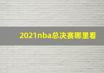 2021nba总决赛哪里看