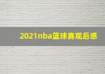 2021nba篮球赛观后感