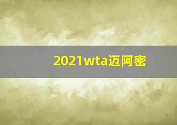 2021wta迈阿密