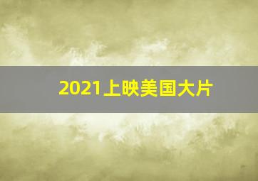 2021上映美国大片