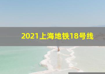 2021上海地铁18号线