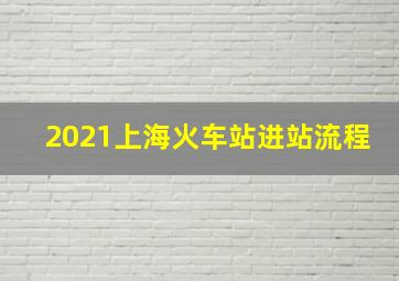 2021上海火车站进站流程