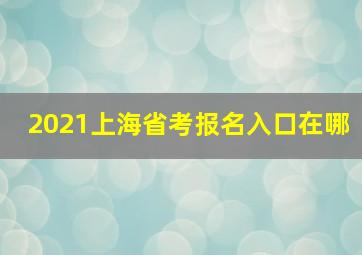 2021上海省考报名入口在哪