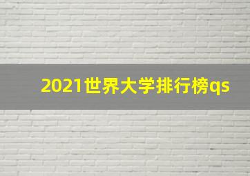 2021世界大学排行榜qs