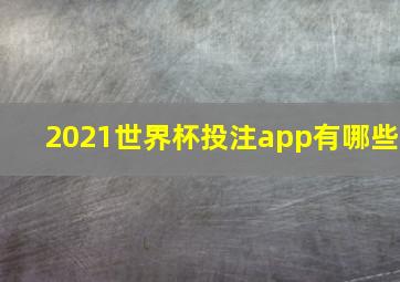 2021世界杯投注app有哪些