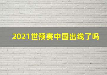 2021世预赛中国出线了吗