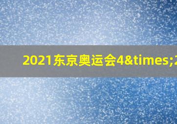 2021东京奥运会4×200