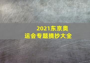 2021东京奥运会专题摘抄大全