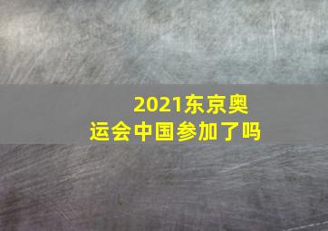 2021东京奥运会中国参加了吗