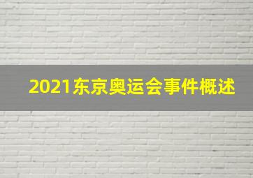 2021东京奥运会事件概述