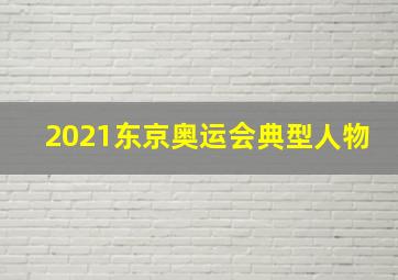 2021东京奥运会典型人物