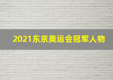 2021东京奥运会冠军人物