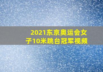 2021东京奥运会女子10米跳台冠军视频